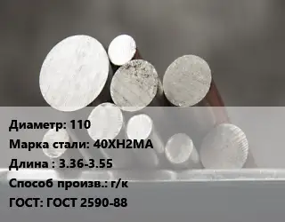 Круг стальной 110 Сталь: 40ХН2МА L=3.36-3.55 г/к ГОСТ: ГОСТ 2590-88